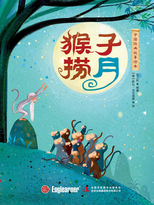 Title details for 猴子捞月 by 薛卫民编著 - Available